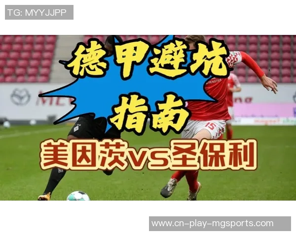 主力近期6-5！胜率极高！公推：美因茨 VS 圣保利