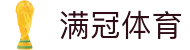 满冠体育 (ManGuan)官网入口_满冠体育